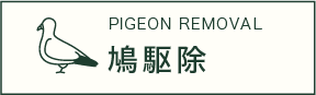 鳩駆除バナー