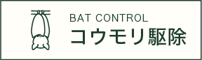 コウモリ駆除バナー