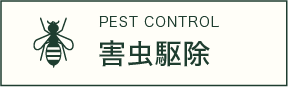 害虫駆除バナー